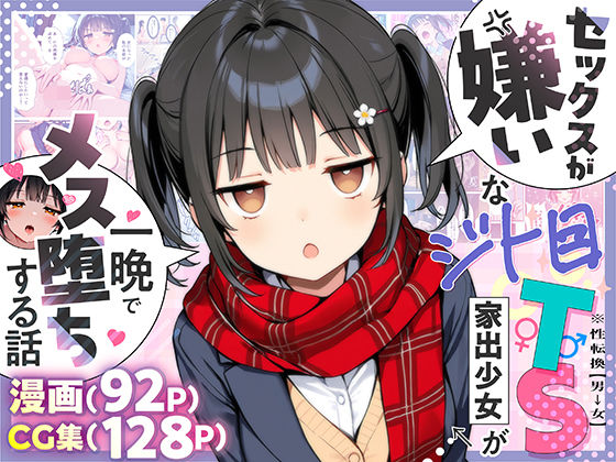 セックスが嫌いなジト目TS家出少女が一晩でメス堕ちする話【悪魔ほろほろ】