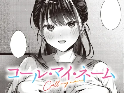 コール・マイ・ネーム アイキャッチ画像 【無料エロ漫画ライブラリ】