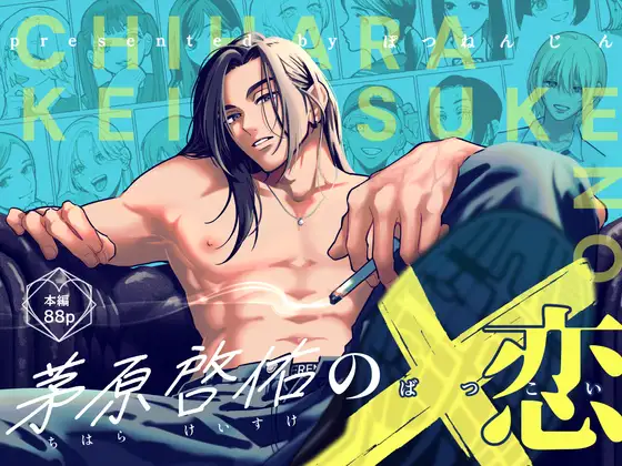 茅原啓佑の×恋【ぽつねんじん】