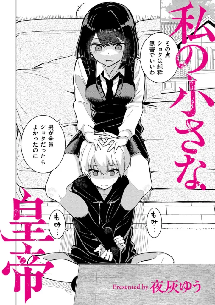 私の小さな皇帝 画像2