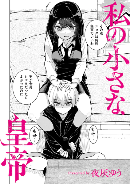 私の小さな皇帝 アイキャッチ