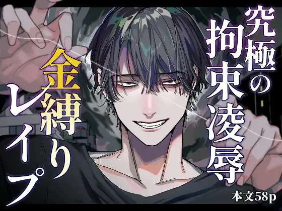 究極の拘束凌○ 金縛りレ○プ アイキャッチ